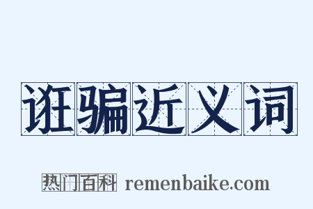 诳骗近义词是什么意思的图片
